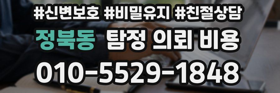 정북동 탐정 의뢰 비용
