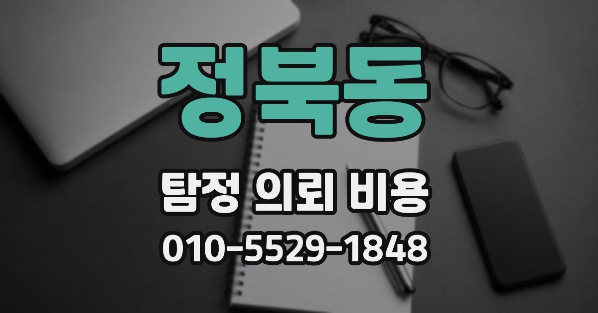 정북동 탐정 의뢰 비용