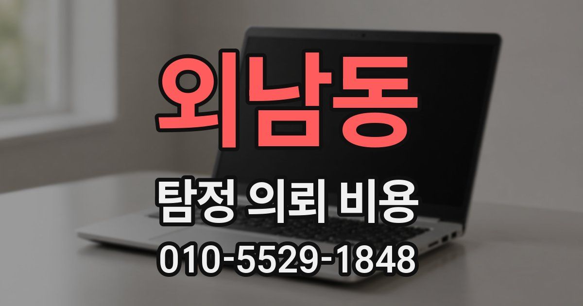 외남동 탐정 의뢰 비용
