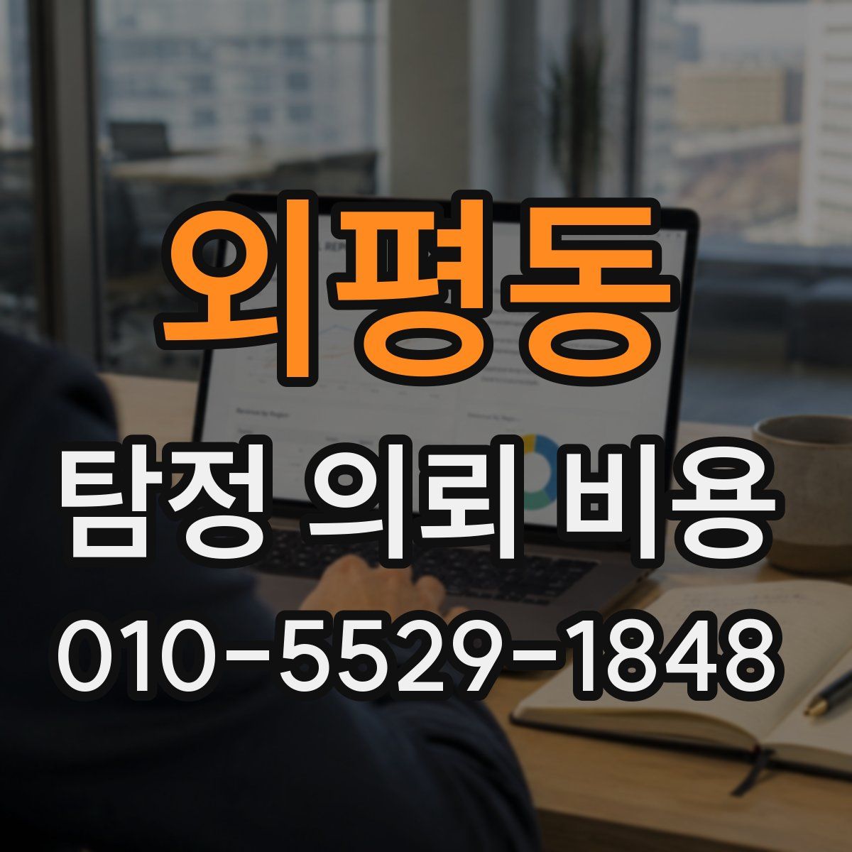 외평동 탐정 의뢰 비용