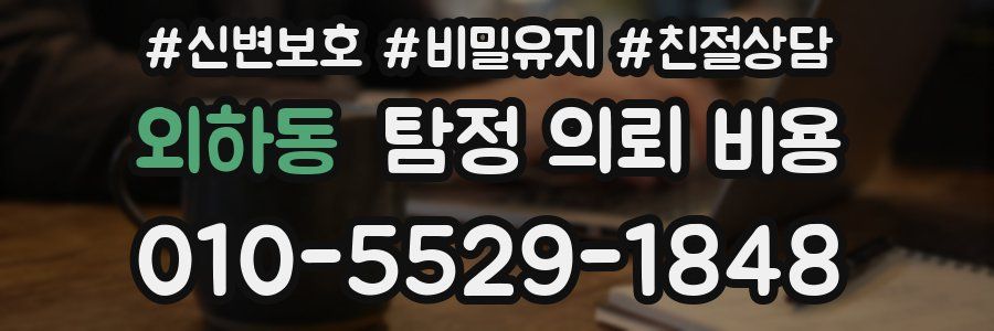 외하동 탐정 의뢰 비용