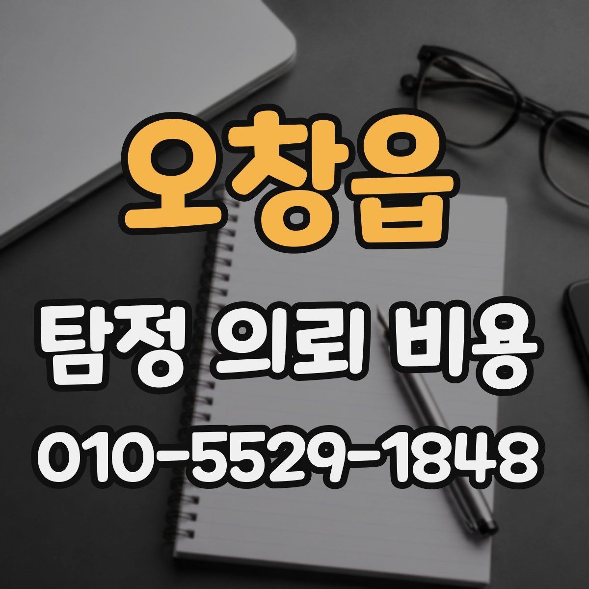 오창읍 탐정 의뢰 비용 상담 후 비교해야 할 조건들
