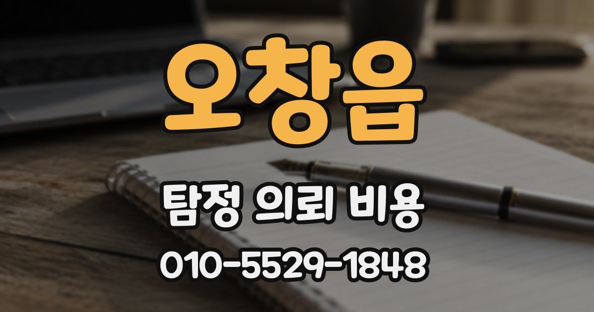 오창읍 탐정 의뢰 비용