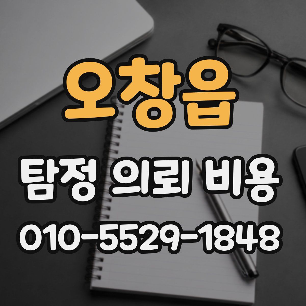 오창읍 탐정 의뢰 비용