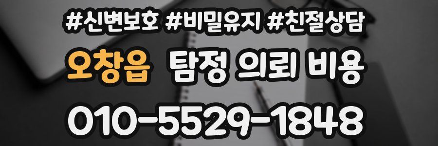오창읍 탐정 의뢰 비용