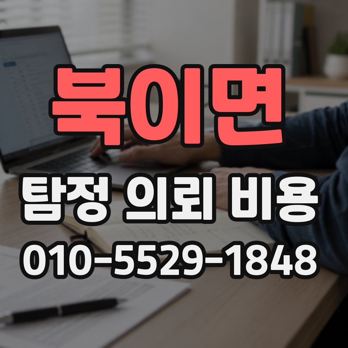 북이면 탐정 의뢰 비용