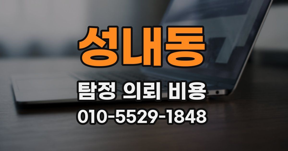 성내동 탐정 의뢰 비용