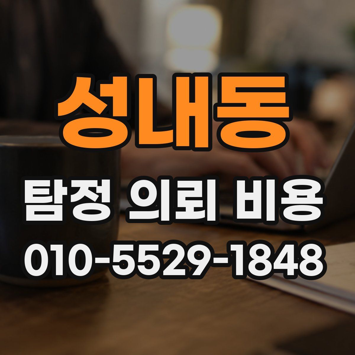 성내동 탐정 의뢰 비용