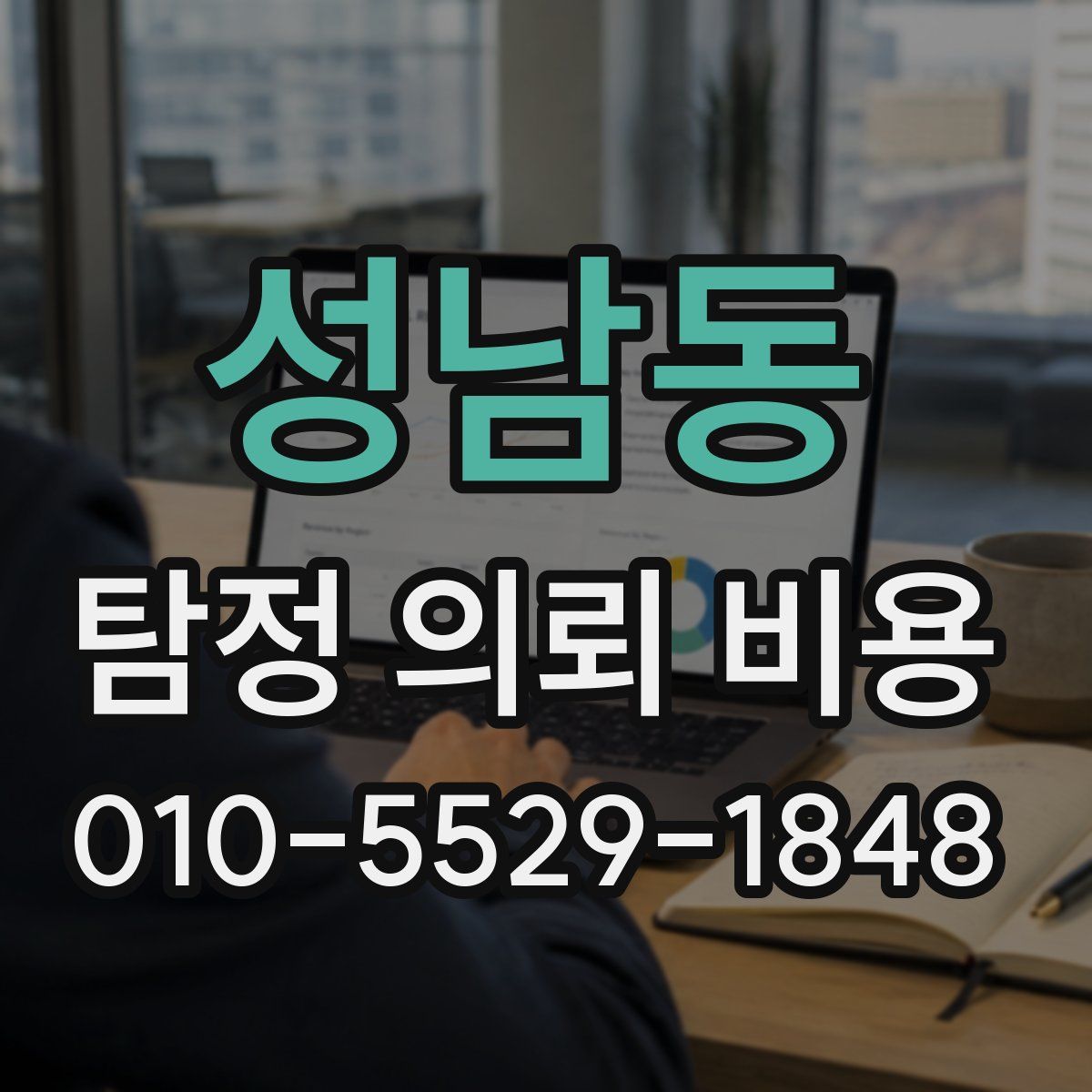 성남동 탐정 의뢰 비용