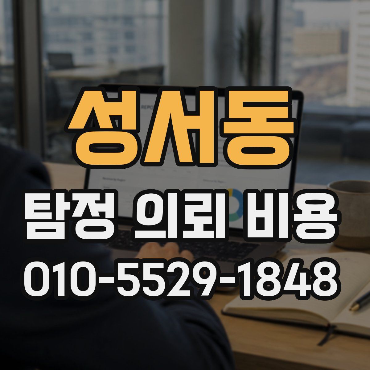 성서동 탐정 의뢰 비용