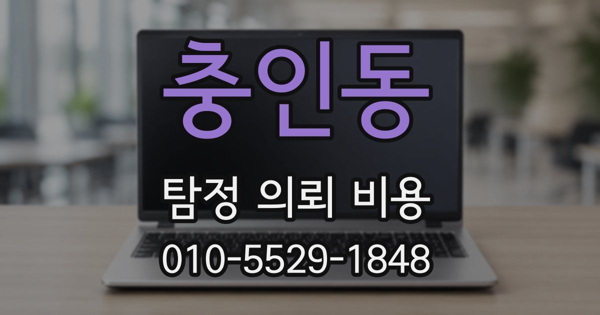 충인동 탐정 의뢰 비용