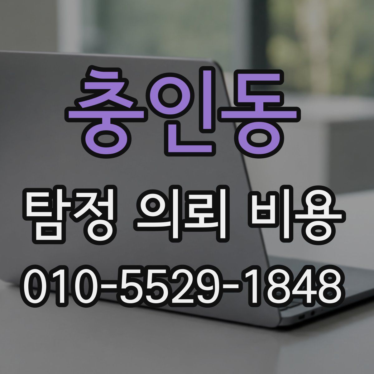충인동 탐정 의뢰 비용