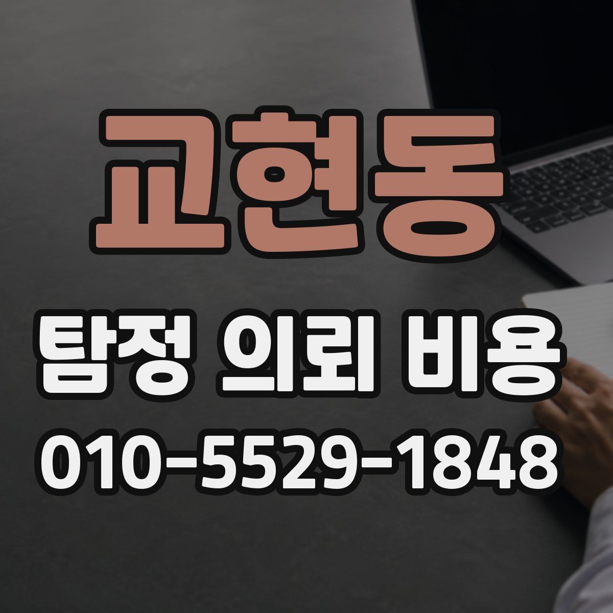 교현동 탐정 의뢰 비용