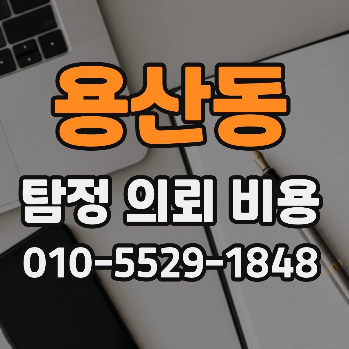 용산동 탐정 의뢰 비용 문의가 많아지는 시기와 이유