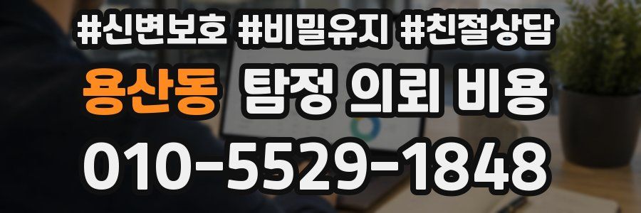 용산동 탐정 의뢰 비용