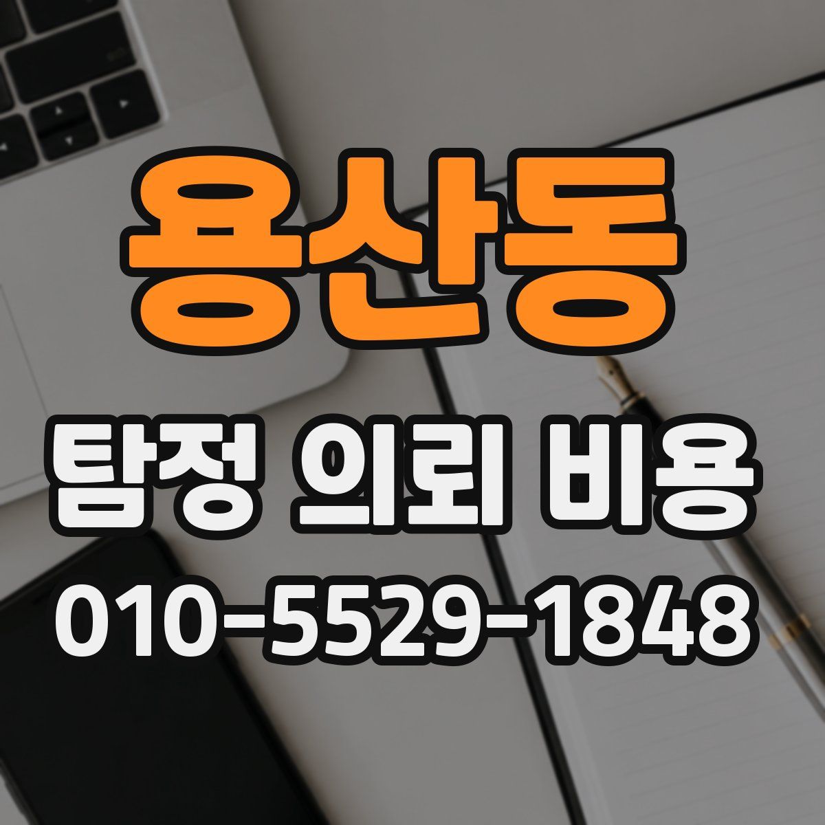 용산동 탐정 의뢰 비용