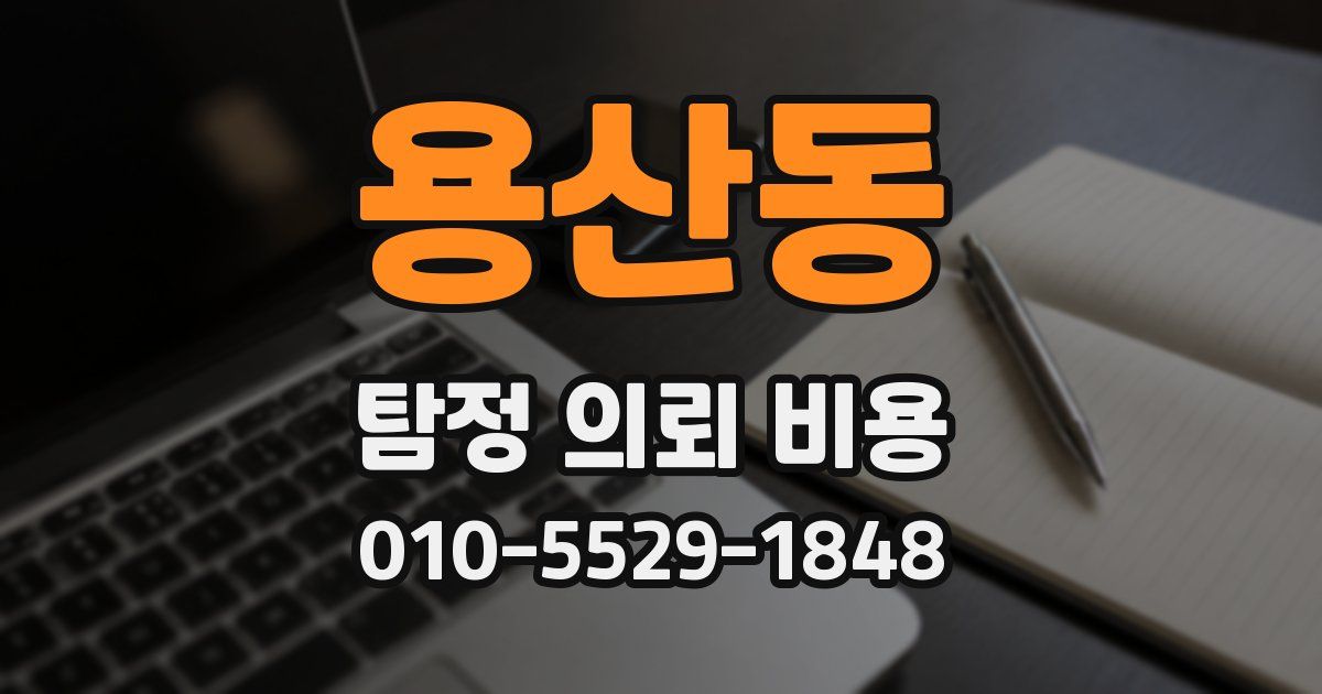 용산동 탐정 의뢰 비용