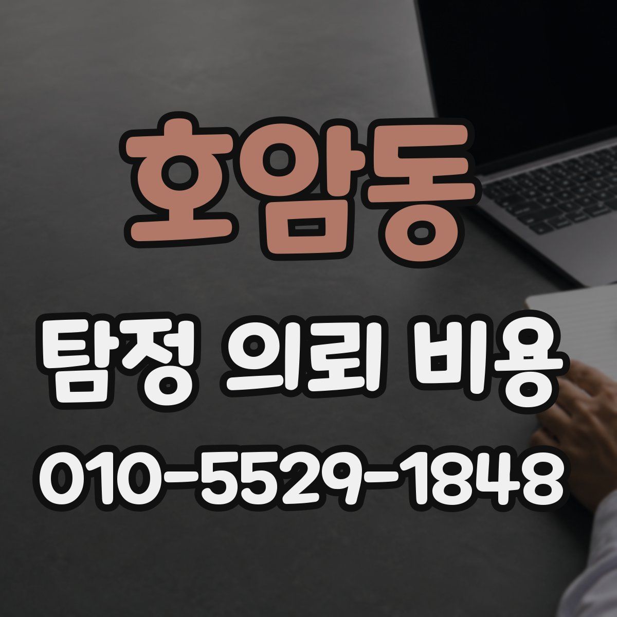 호암동 탐정 의뢰 비용