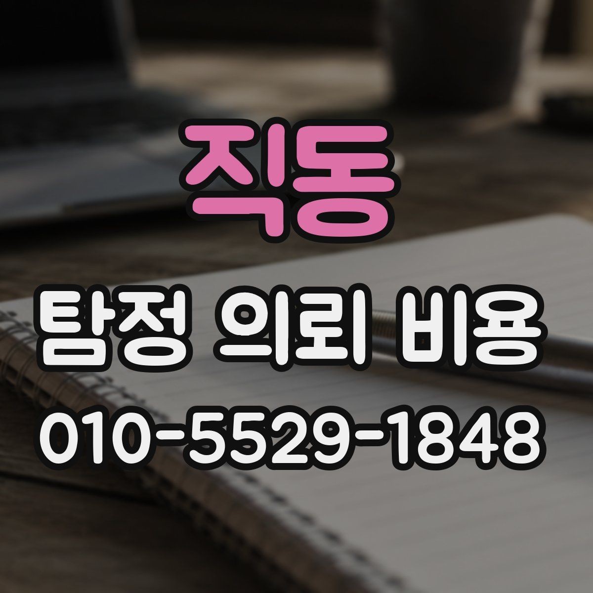 직동 탐정 의뢰 비용 상담에서 말해주는 핵심 포인트