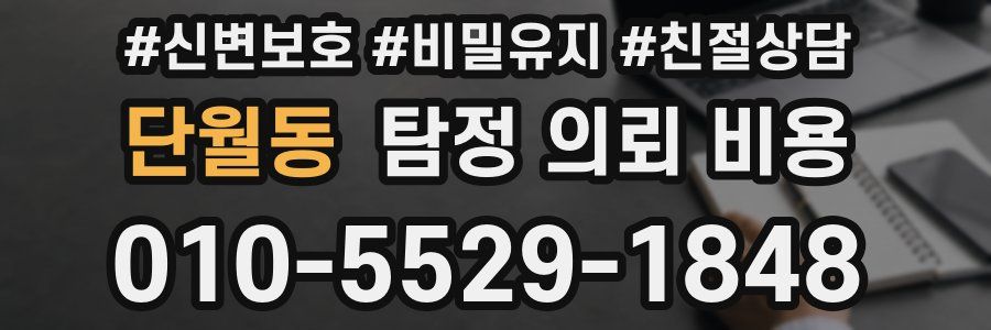 단월동 탐정 의뢰 비용