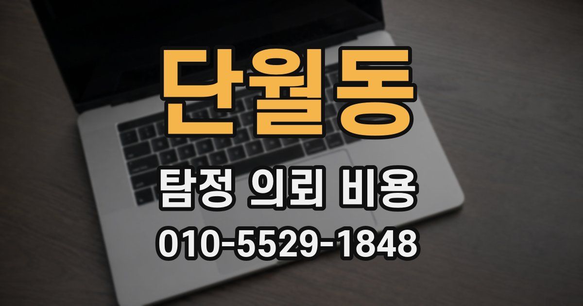 단월동 탐정 의뢰 비용