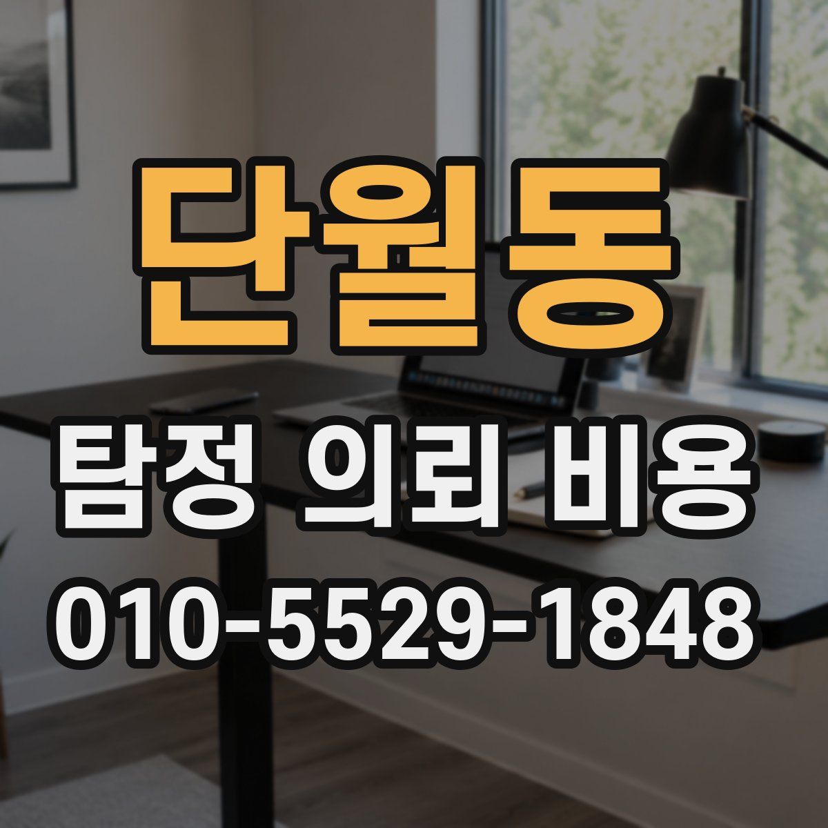 단월동 탐정 의뢰 비용