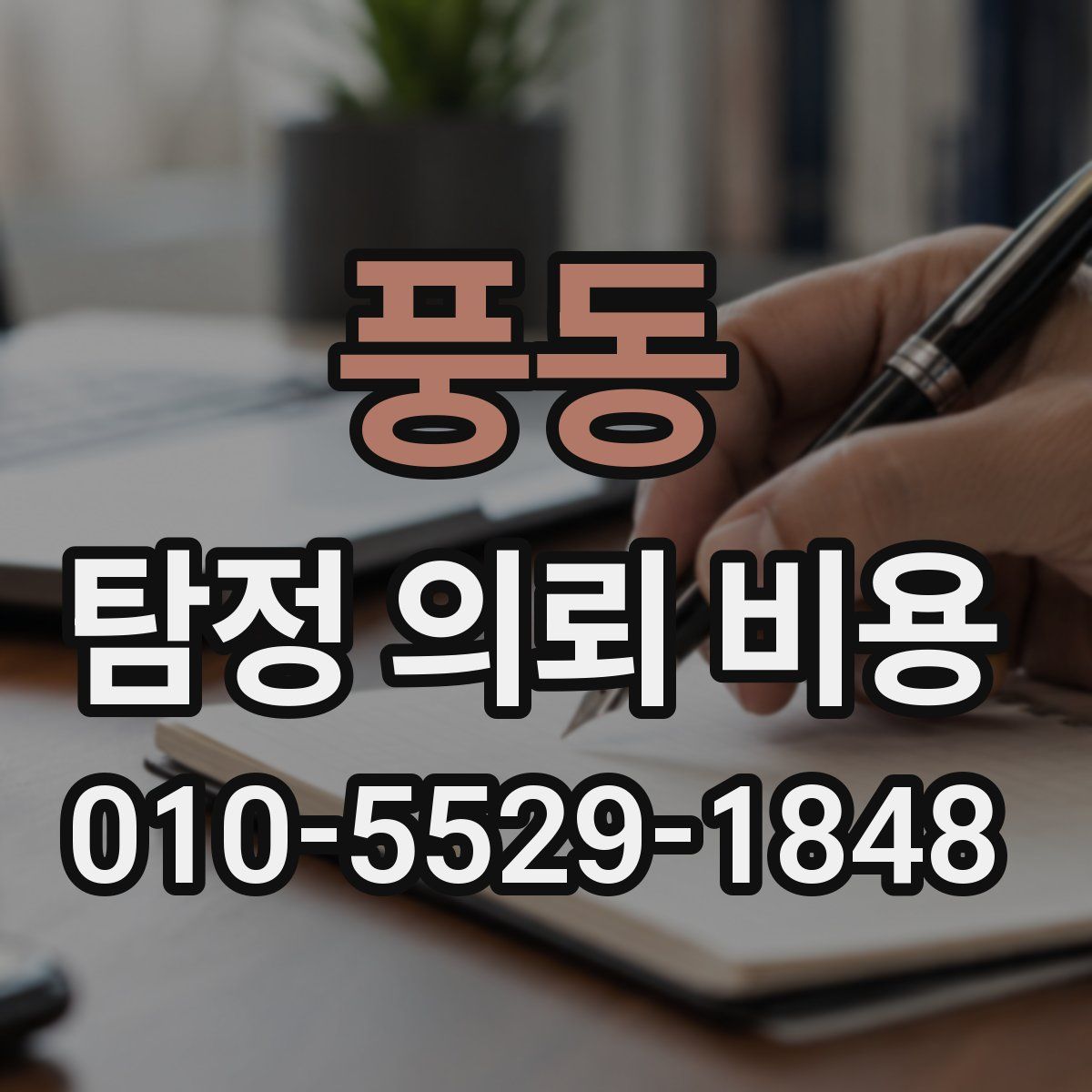 풍동 탐정 의뢰 비용