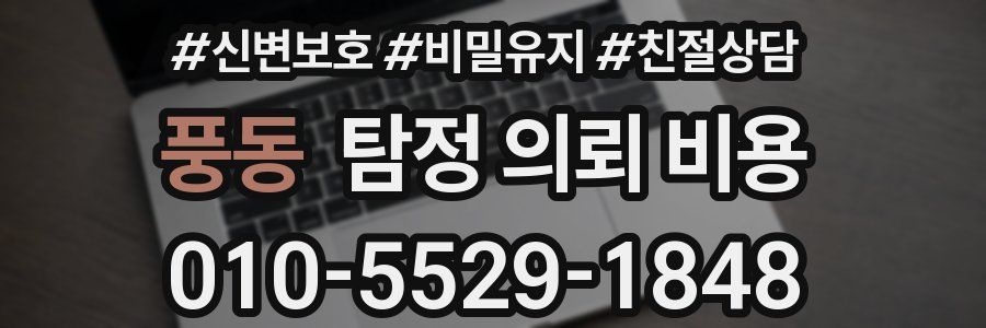 풍동 탐정 의뢰 비용