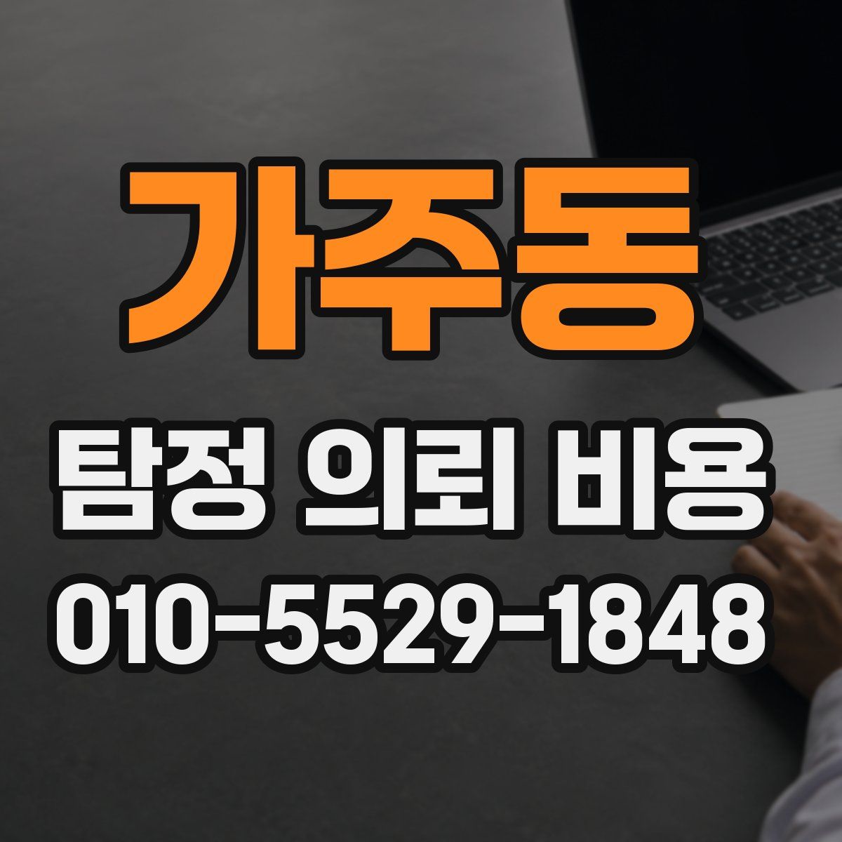 가주동 탐정 의뢰 비용