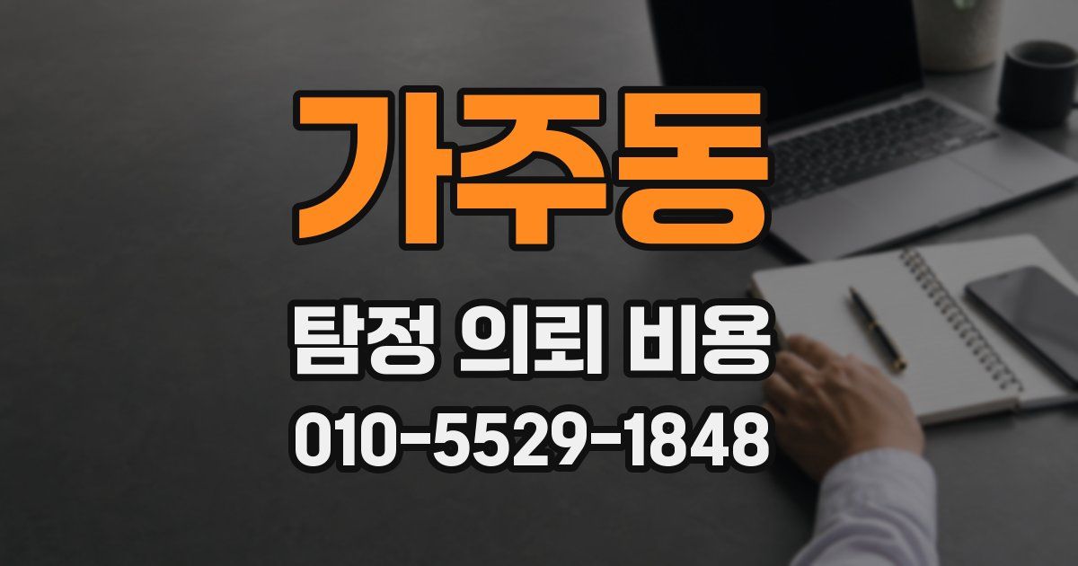 가주동 탐정 의뢰 비용