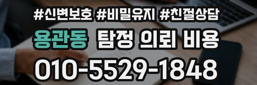 용관동 탐정 의뢰 비용