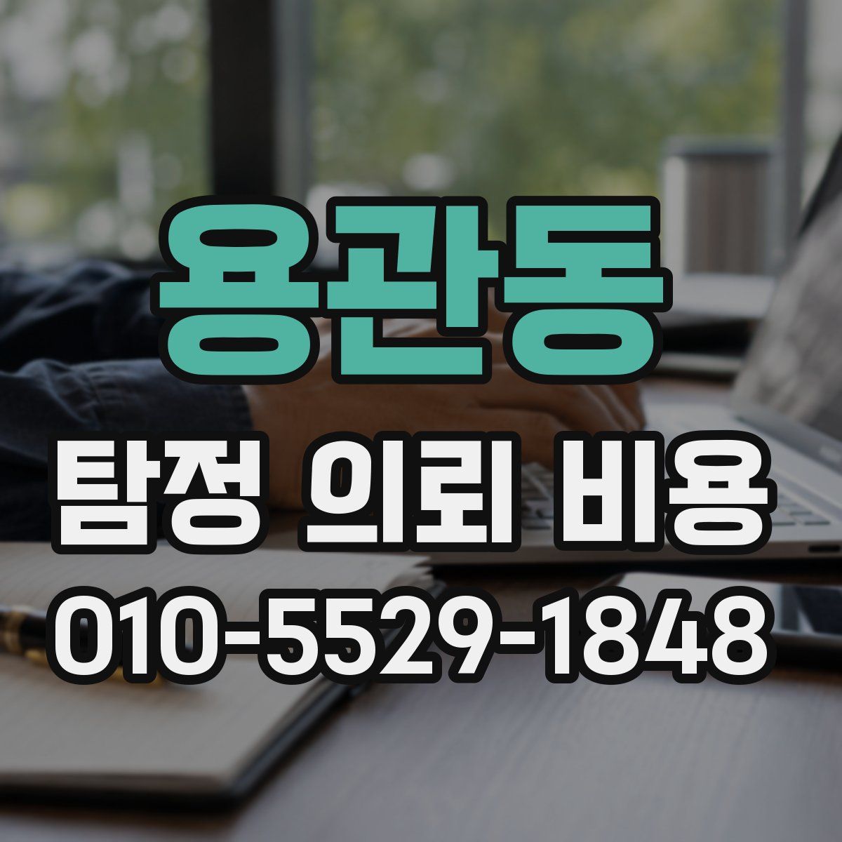용관동 탐정 의뢰 비용