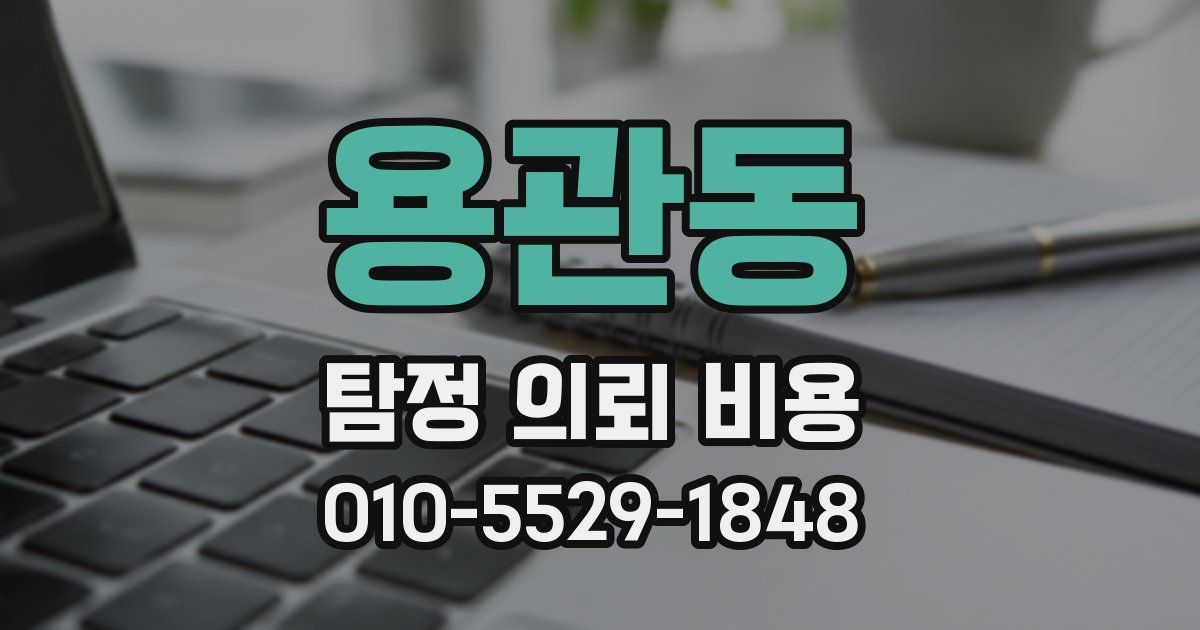 용관동 탐정 의뢰 비용