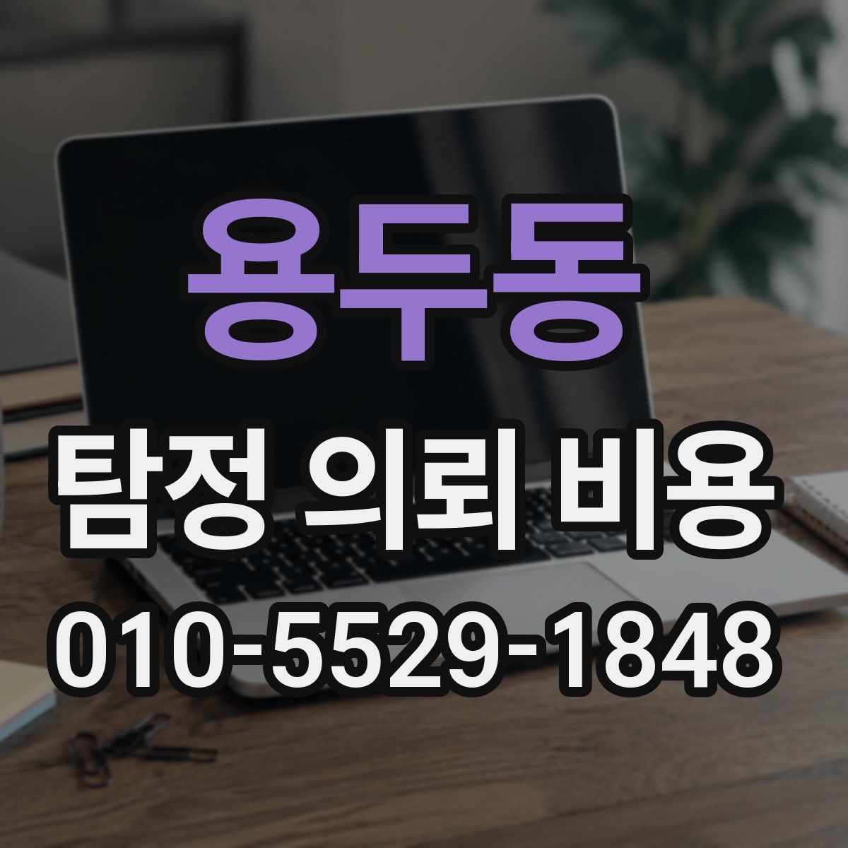 용두동 탐정 의뢰 비용