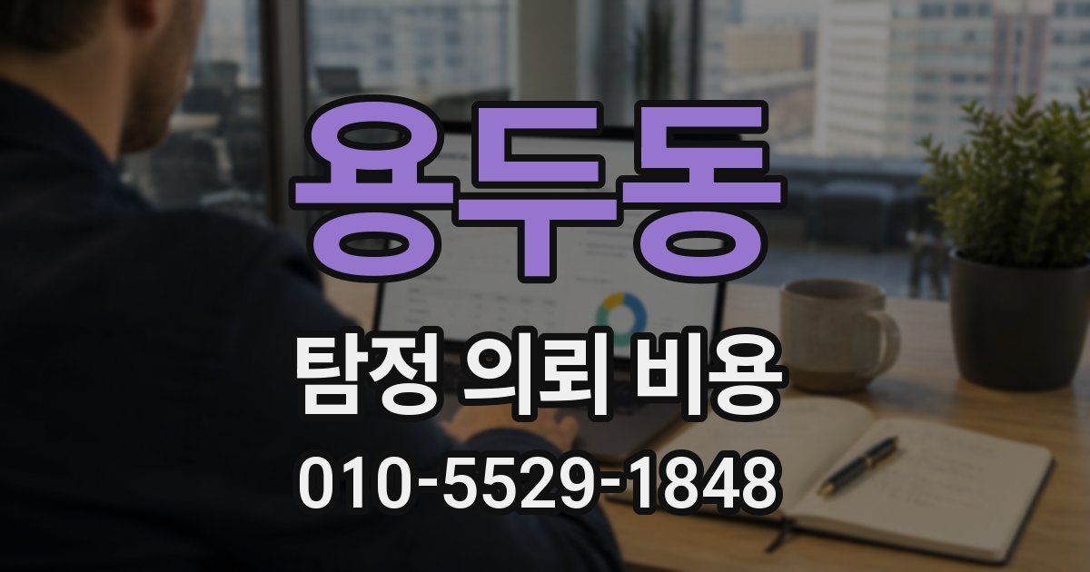 용두동 탐정 의뢰 비용