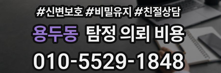 용두동 탐정 의뢰 비용