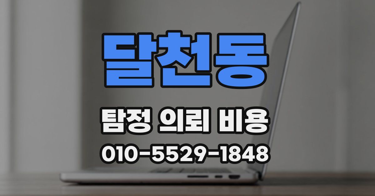 달천동 탐정 의뢰 비용