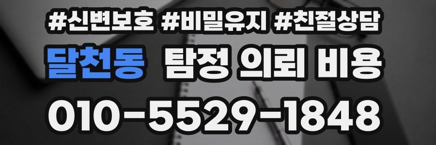 달천동 탐정 의뢰 비용