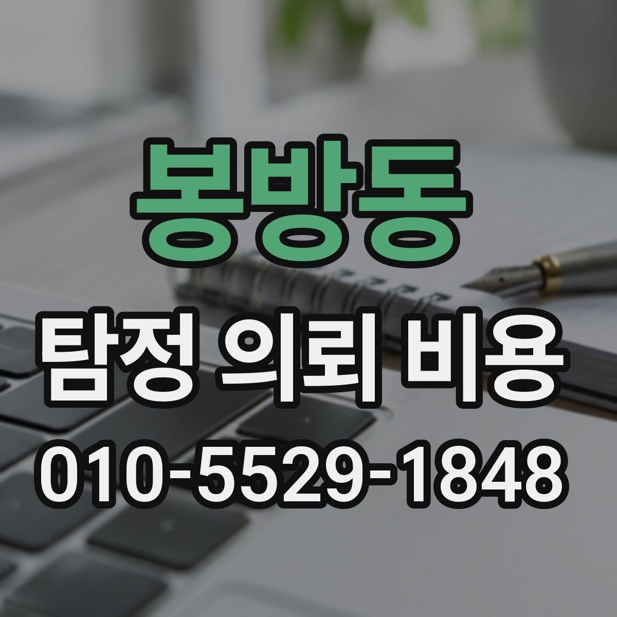 봉방동 탐정 의뢰 비용 상담 후 결정 전에 살펴볼 점