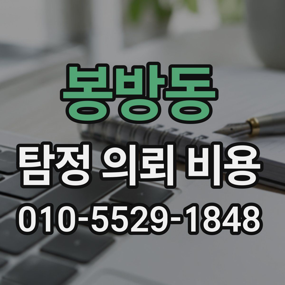 봉방동 탐정 의뢰 비용