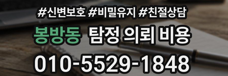 봉방동 탐정 의뢰 비용