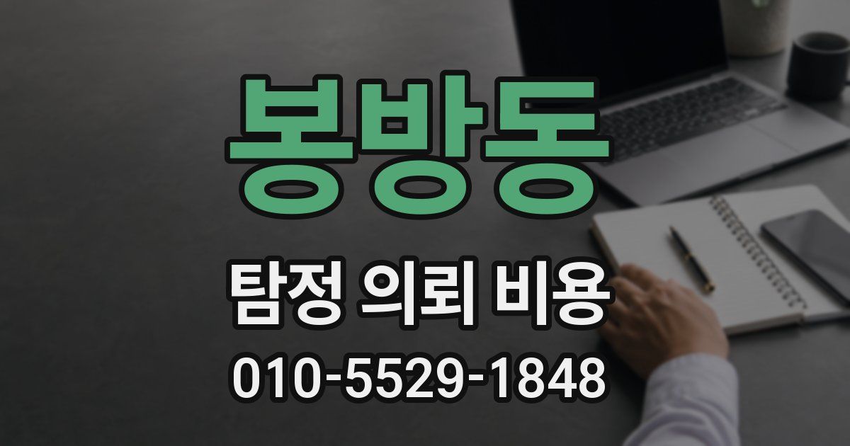봉방동 탐정 의뢰 비용
