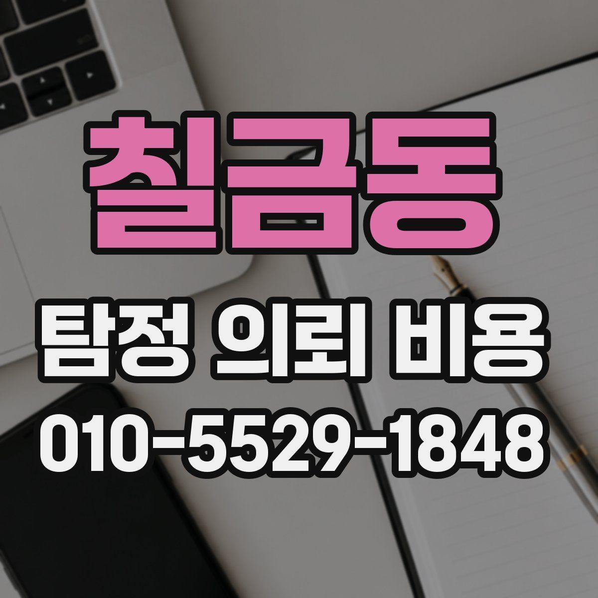 칠금동 탐정 의뢰 비용
