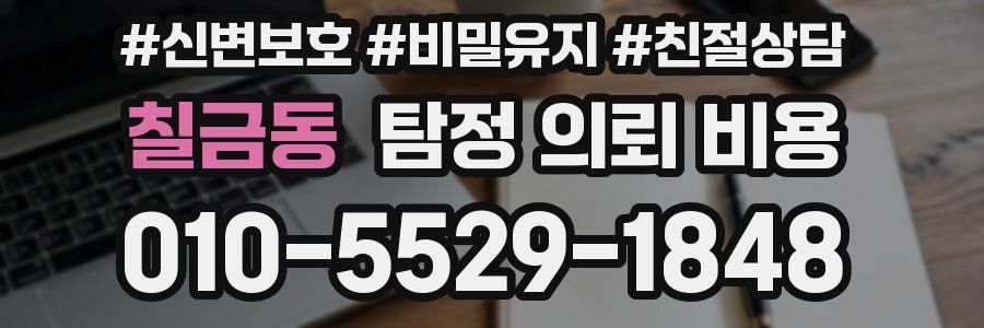 칠금동 탐정 의뢰 비용
