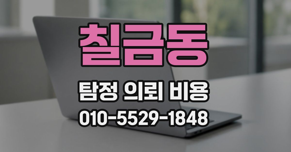 칠금동 탐정 의뢰 비용