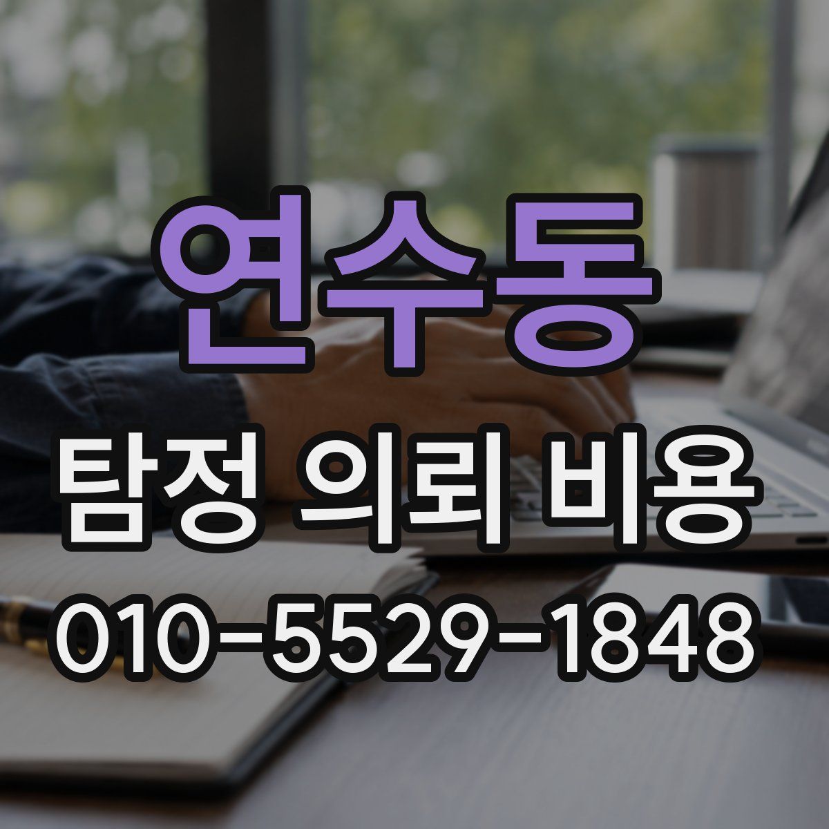 연수동 탐정 의뢰 비용