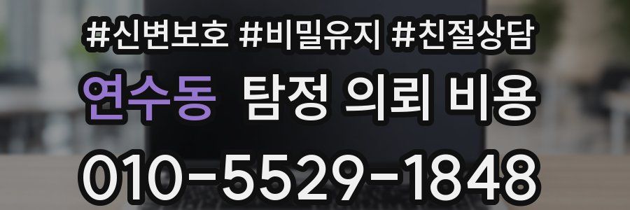 연수동 탐정 의뢰 비용