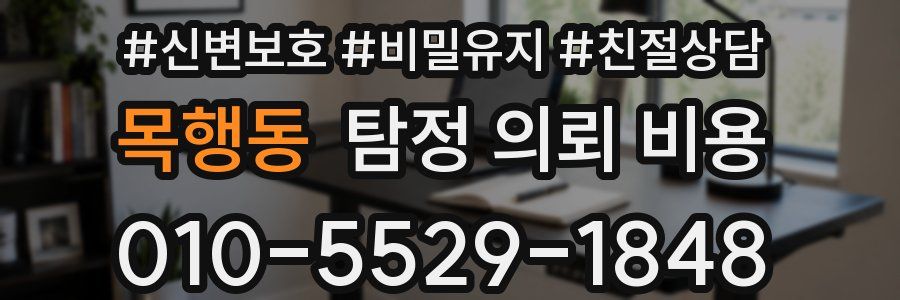 목행동 탐정 의뢰 비용