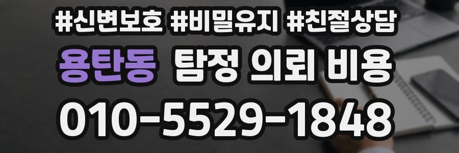 용탄동 탐정 의뢰 비용