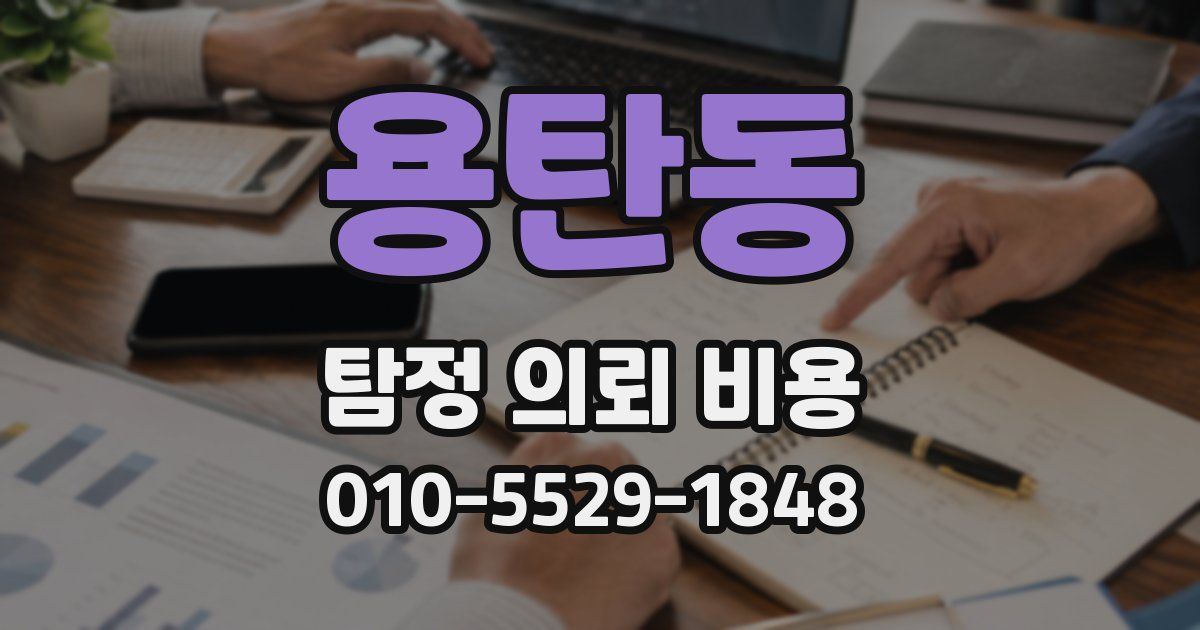 용탄동 탐정 의뢰 비용